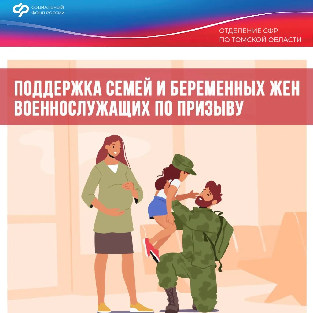 ❤ Пособия от Отделения СФР по Томской области будущим мамам - женам защитников Отечества - увеличива