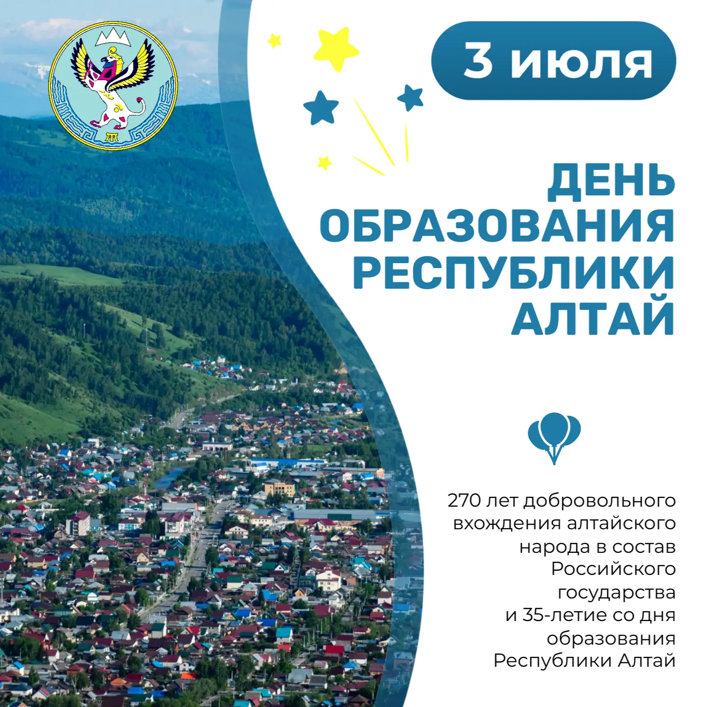 3 июля – День образования Республики Алтай! 🎉