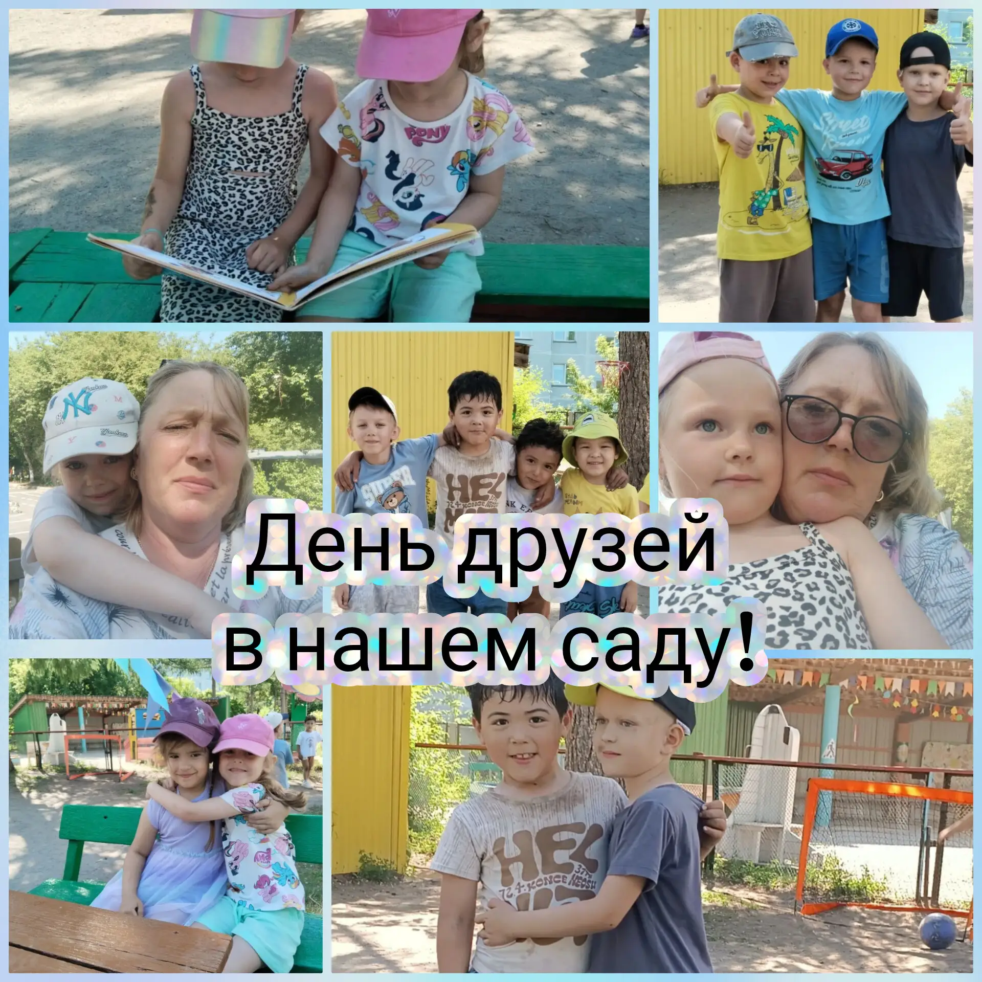 🤗Отмечаем День друзей сегодня в нашем саду! ❤️

С другом можно почитать, поиграть в футбол! 
С друг