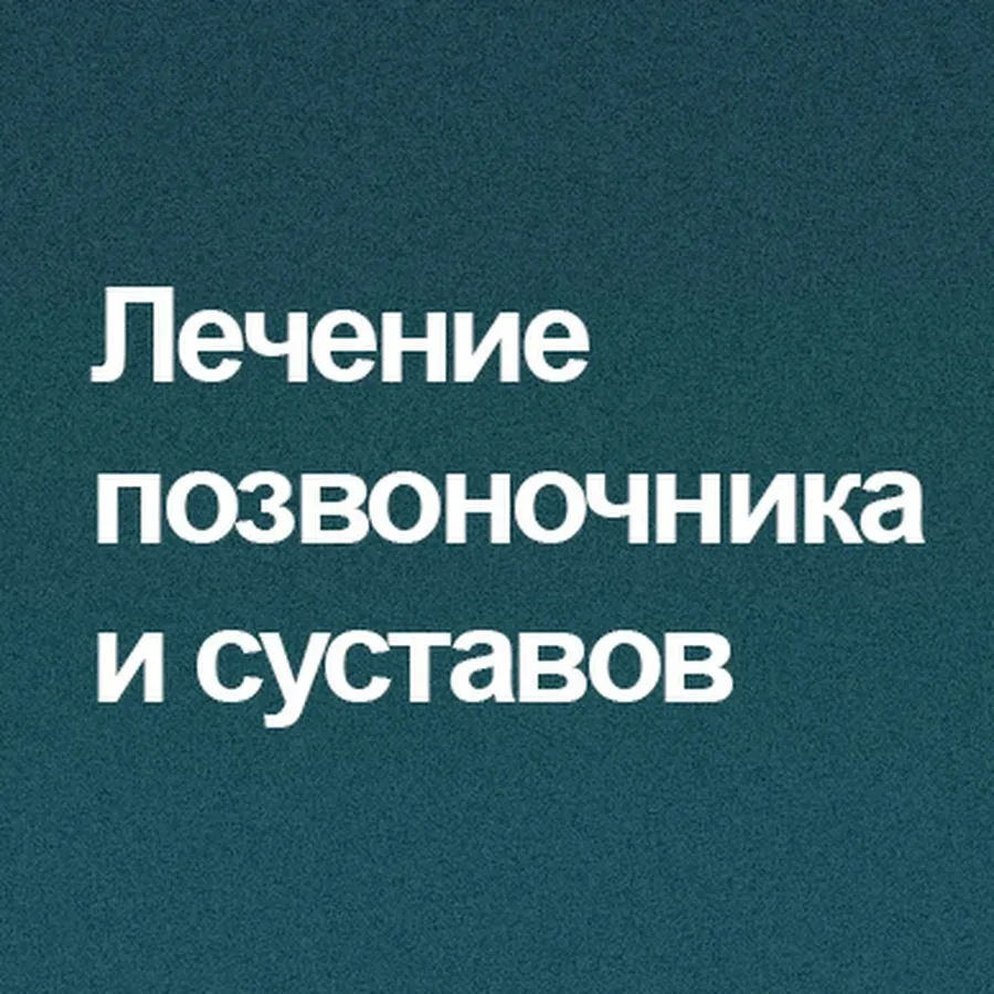 Многие думают, что проблема с позвоночником — это лишь то, что написано в МРТ. Но в «Парке здоровья»
