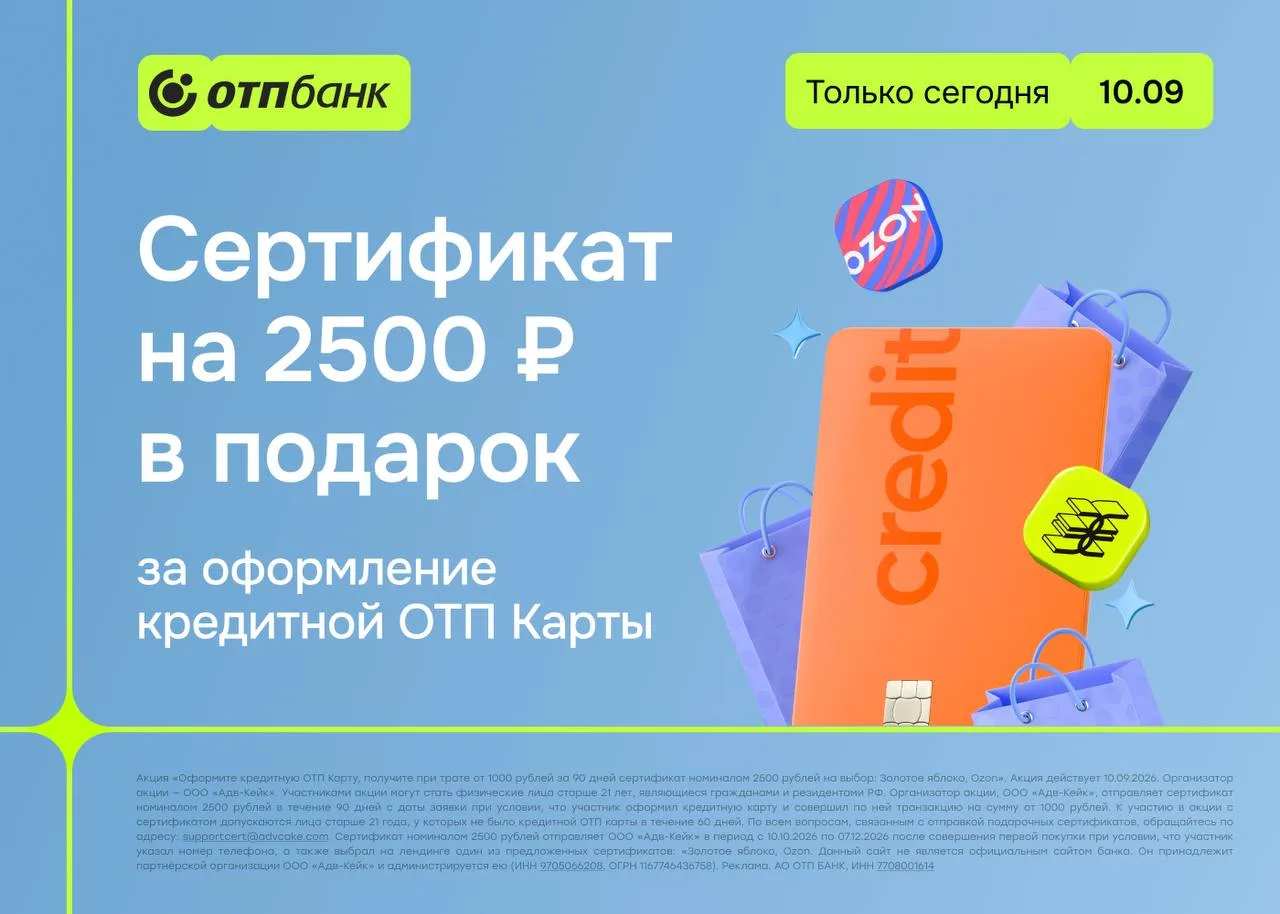 🟩 2500₽ за кредитку ОТП только СЕГОДНЯ