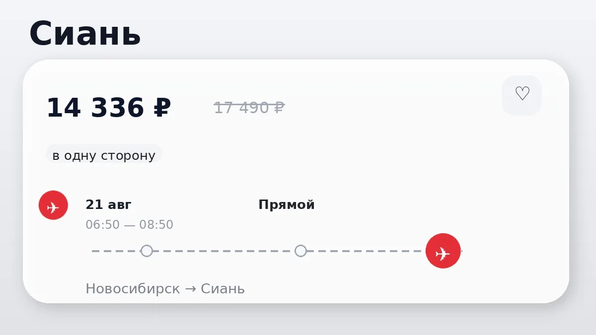 🛫 Через Новосибирск → Сиань: в одну сторону, в августе.