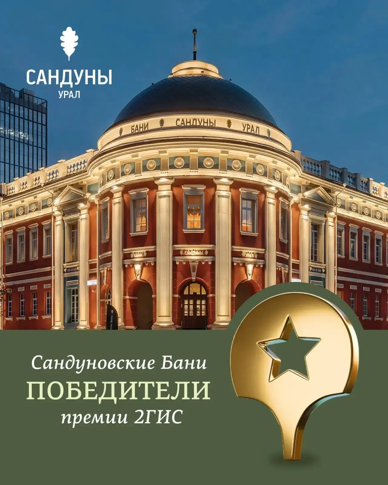 Дорогие гости, спасибо, что сделали нас лучшей баней Екатеринбурга по версии 2ГИС!🌿

Эта награда - 