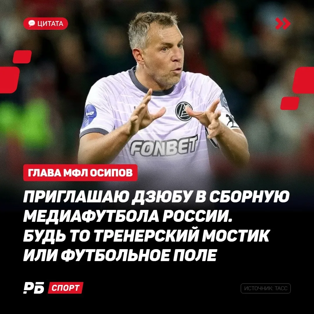 Дзюба с футболом хоть ещё не закончил (это не точно), но в Медиалиге его уже ждут 👋🏼