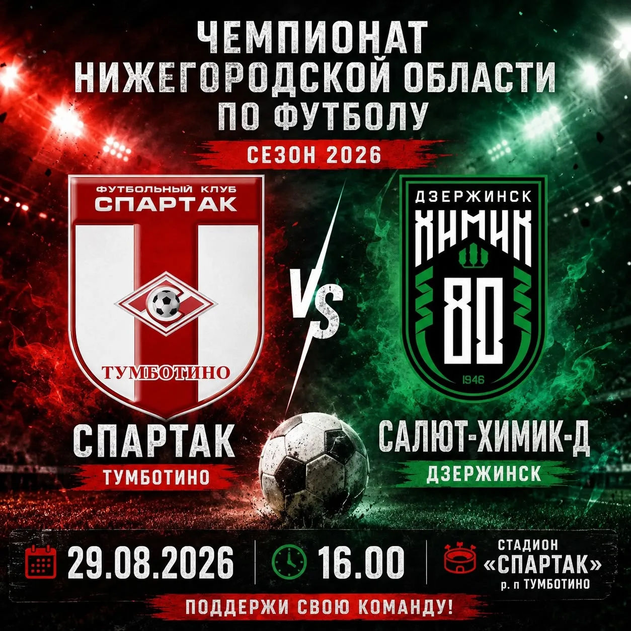 Время включать режим болельщика! 💪⚽