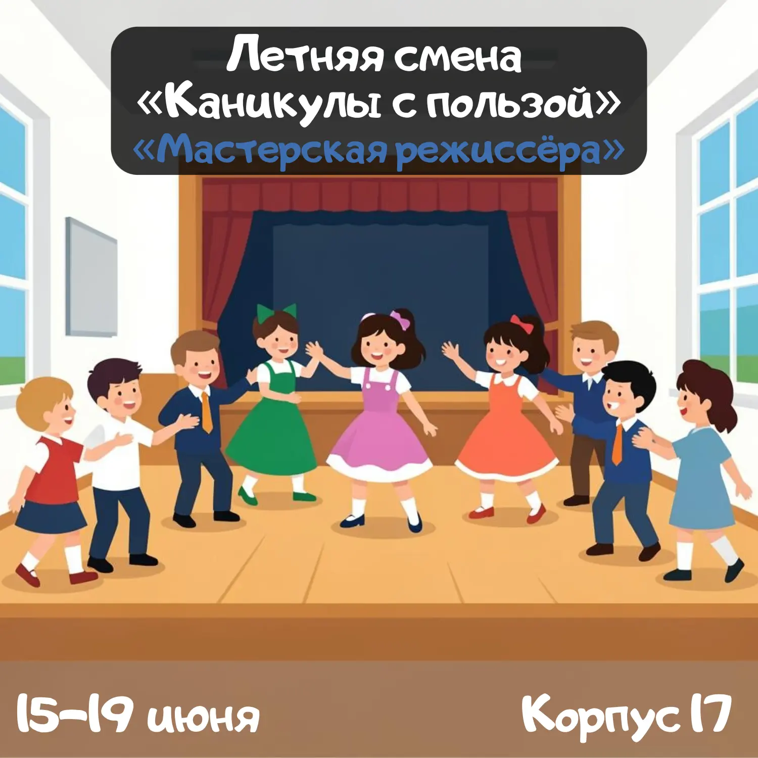 🎭Каникулы с пользой: «Мастерская режиссёра»!

❗Дорогие ребята и уважаемые родители!Спешим напомнить