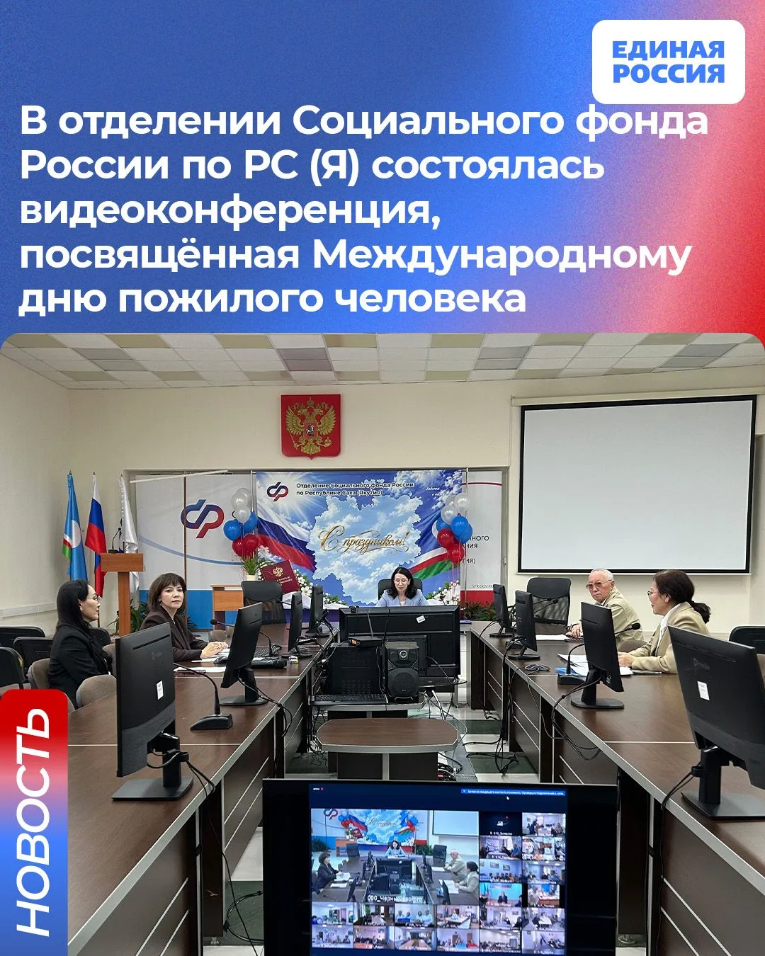 В отделении Социального фонда России по Республике Саха (Якутия) состоялась видеоконфер...