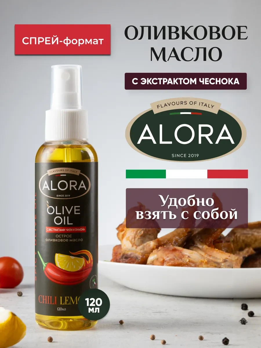 🟩 51,2% Масло оливковое Extra Virgin чили и лимон  Спрей 120 мл | ALORA