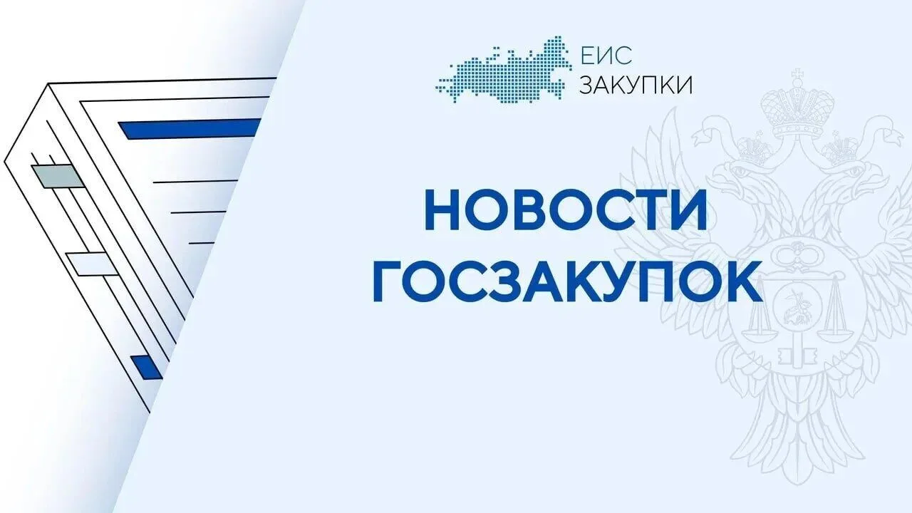 В порядок предоставления национального режима при осуществлении госзакупок внесены изменения

Постан