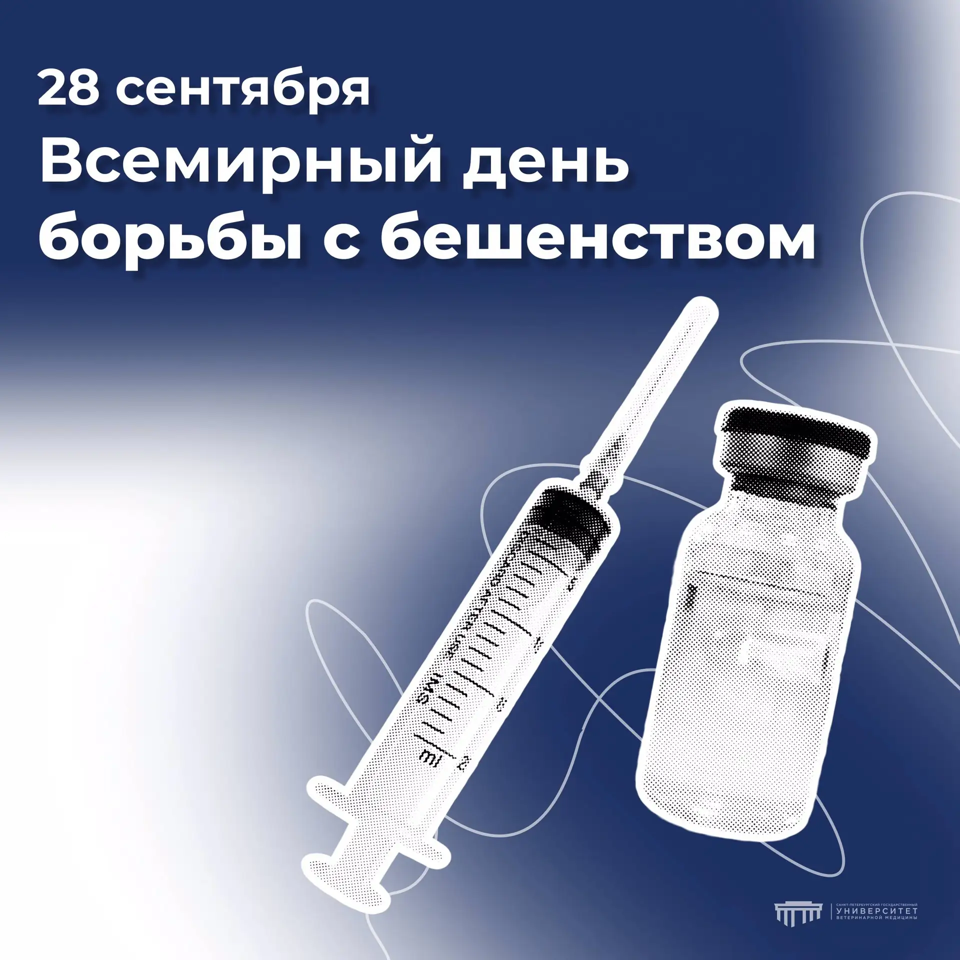 🩺 Всемирный день борьбы против бешенства