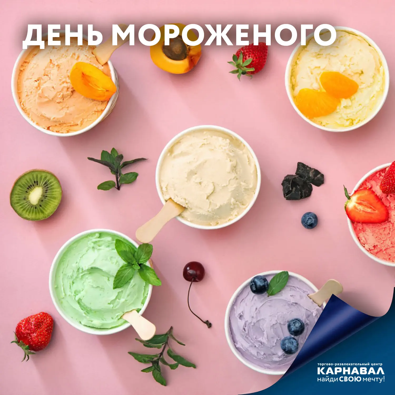 Сегодня отмечаем очень вкусный праздник - Всемирный день мороженого!