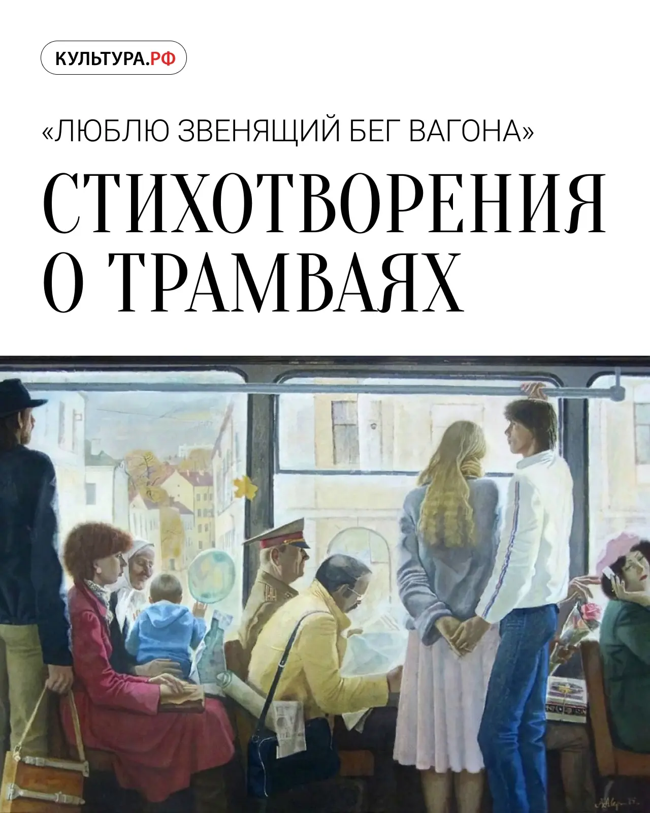 Чем трамваи вдохновляли поэтов и писателей?