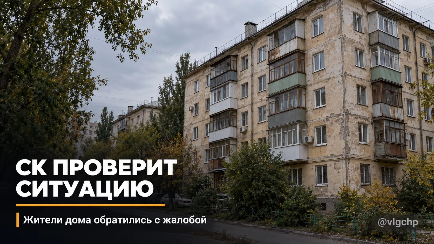Жильцы пожаловались — СК взял ситуацию на контроль