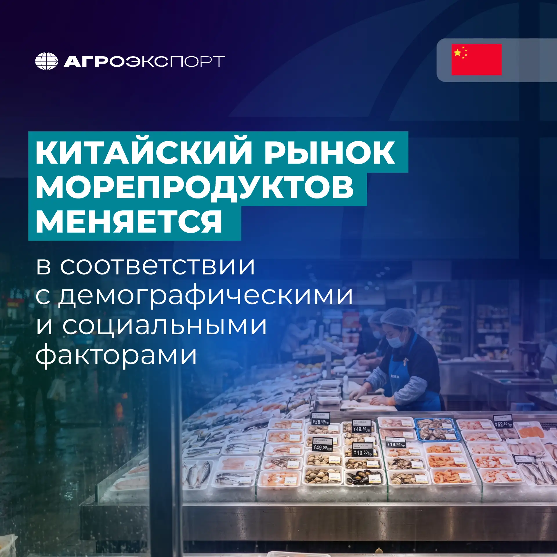 Китайский рынок морепродуктов меняется в соответствии с демографическими и социальными факторами

Ки