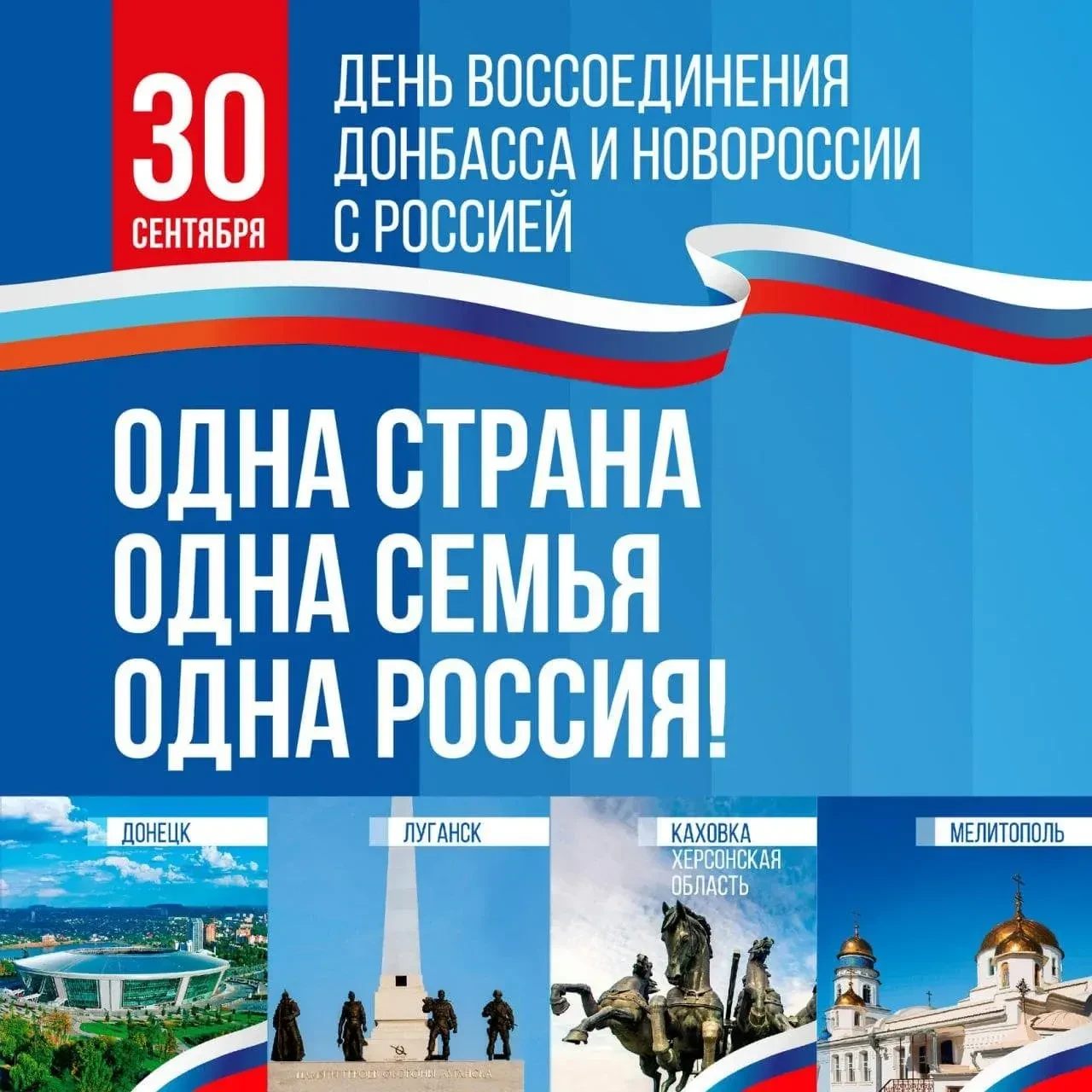 *ЧЕТЫРЕ ГОДА ВМЕСТЕ: РОССИЯ ОТМЕЧАЕТ ДЕНЬ ВОССОЕДИНЕНИЯ ДНР, ЛНР, ХЕРСОНСКОЙ И ЗАПОРОЖС...