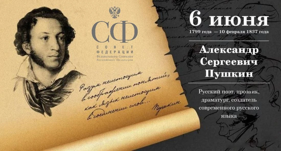 Пушкинский день России - День русского языка!