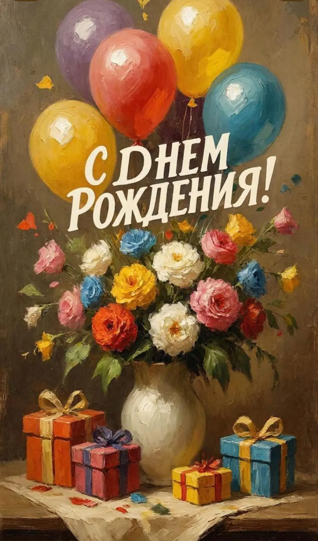 Открытка С днём рождения.