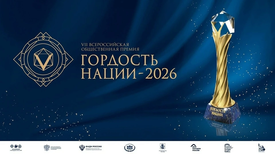🇷🇺 Продолжается приём заявок на VII Всероссийскую премию «Гордость нации — 2026»