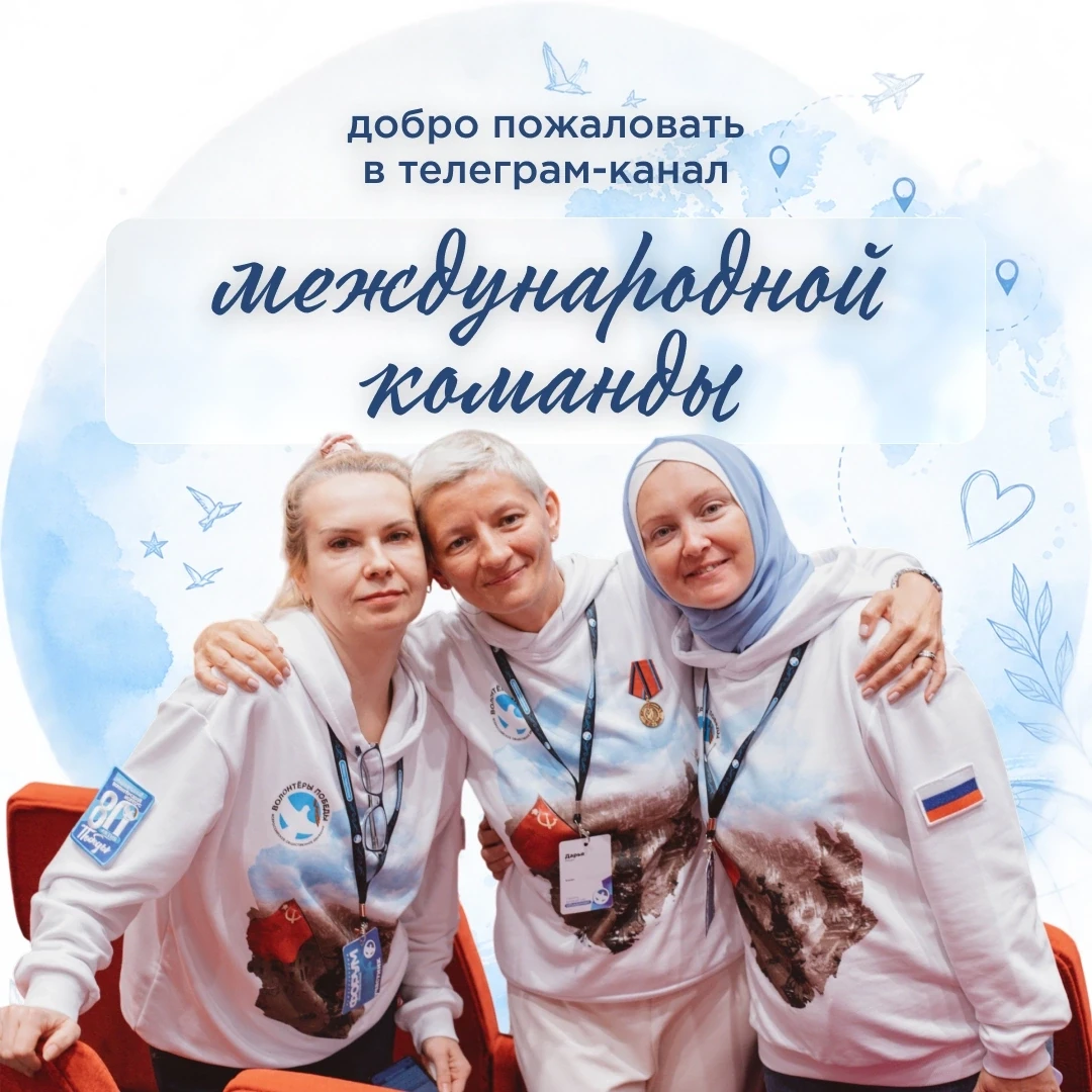 ️ Память не имеет границ: международная команда Волонтёров Победы снова на связи
