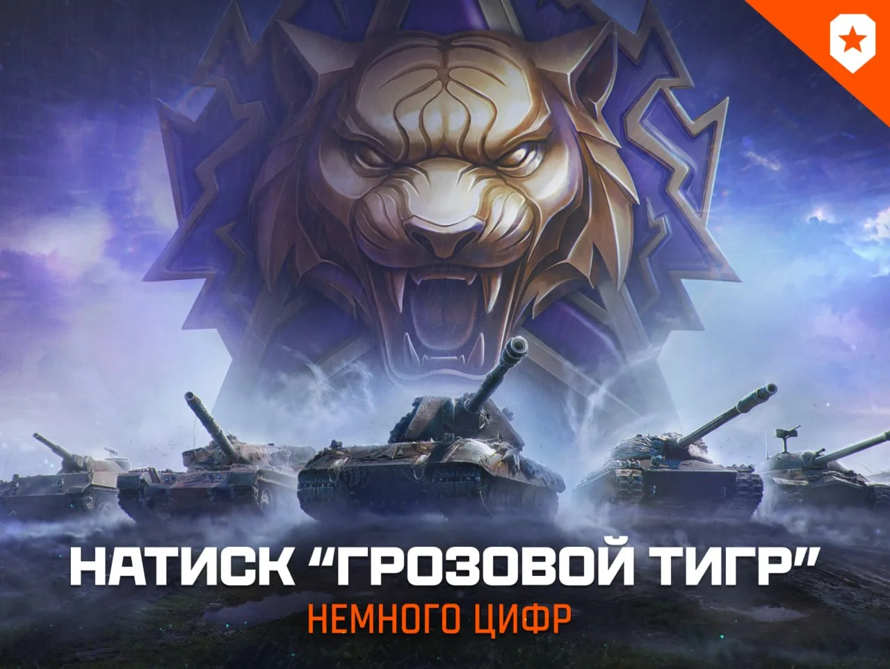 ⚡️ Осталось немного времени до покорения грозового тигра в режиме "Натиск".