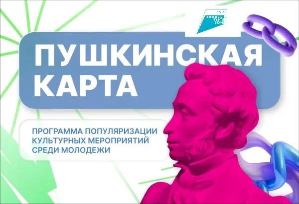 Друзья, откройте для себя мир культуры с «Пушкинской картой»!

«Пушкинская карта» — это государствен