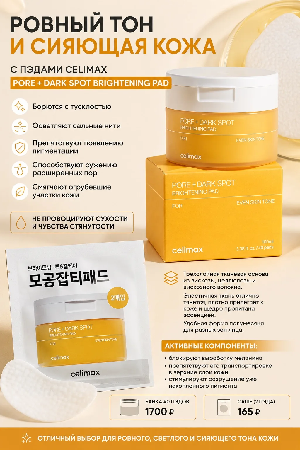 🧡 Celimax Pore + Dark Spot Brightening Pad — осветляющие пэды для ровного, сияющего то...
