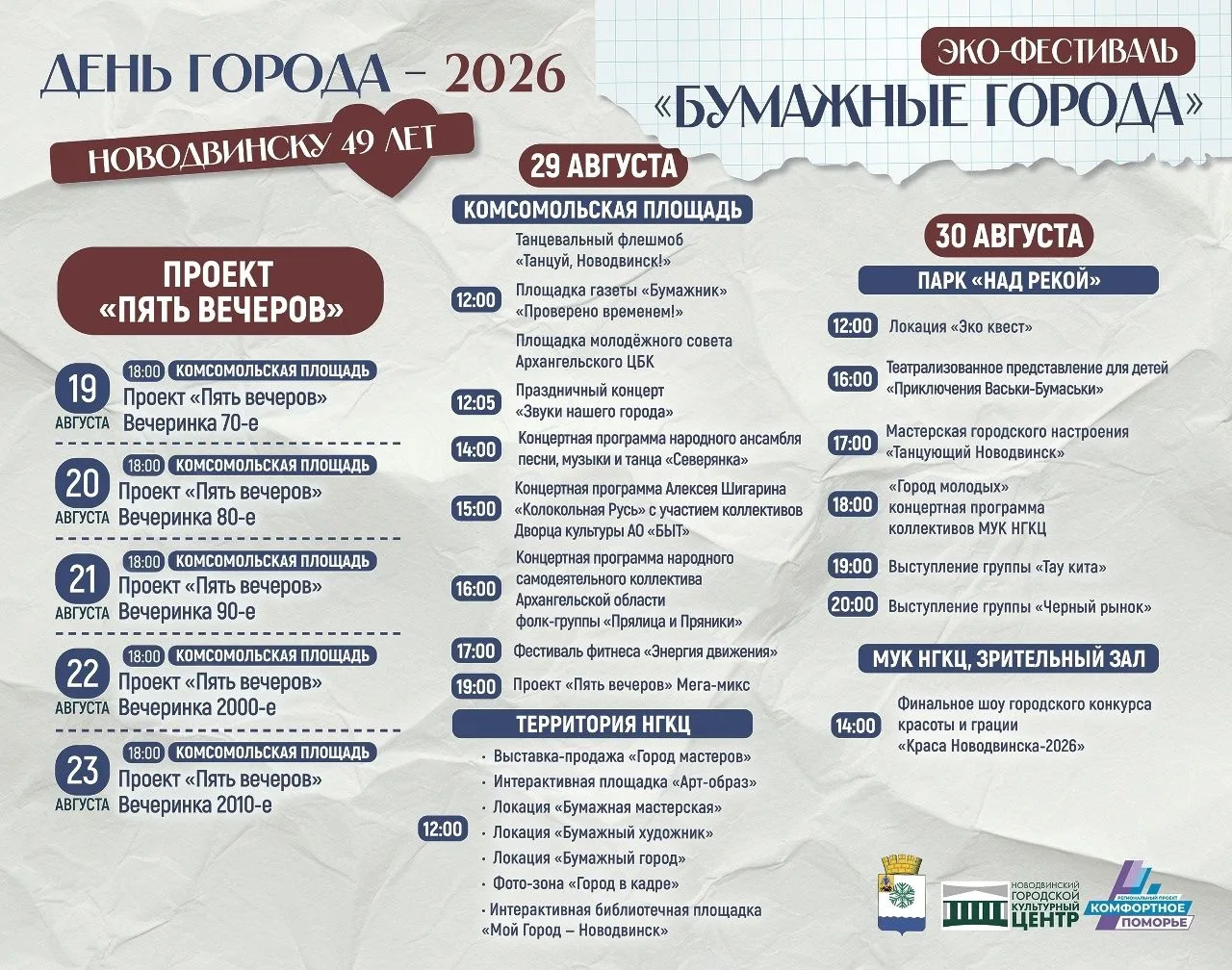 ✨ Афиша ко Дню города — все самое интересное о культурной жизни Новодвинска!