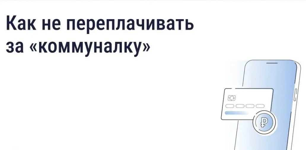 📢 Как не переплачивать за «коммуналку»?

Вовремя переданные показания и оплаченные счета помогают и