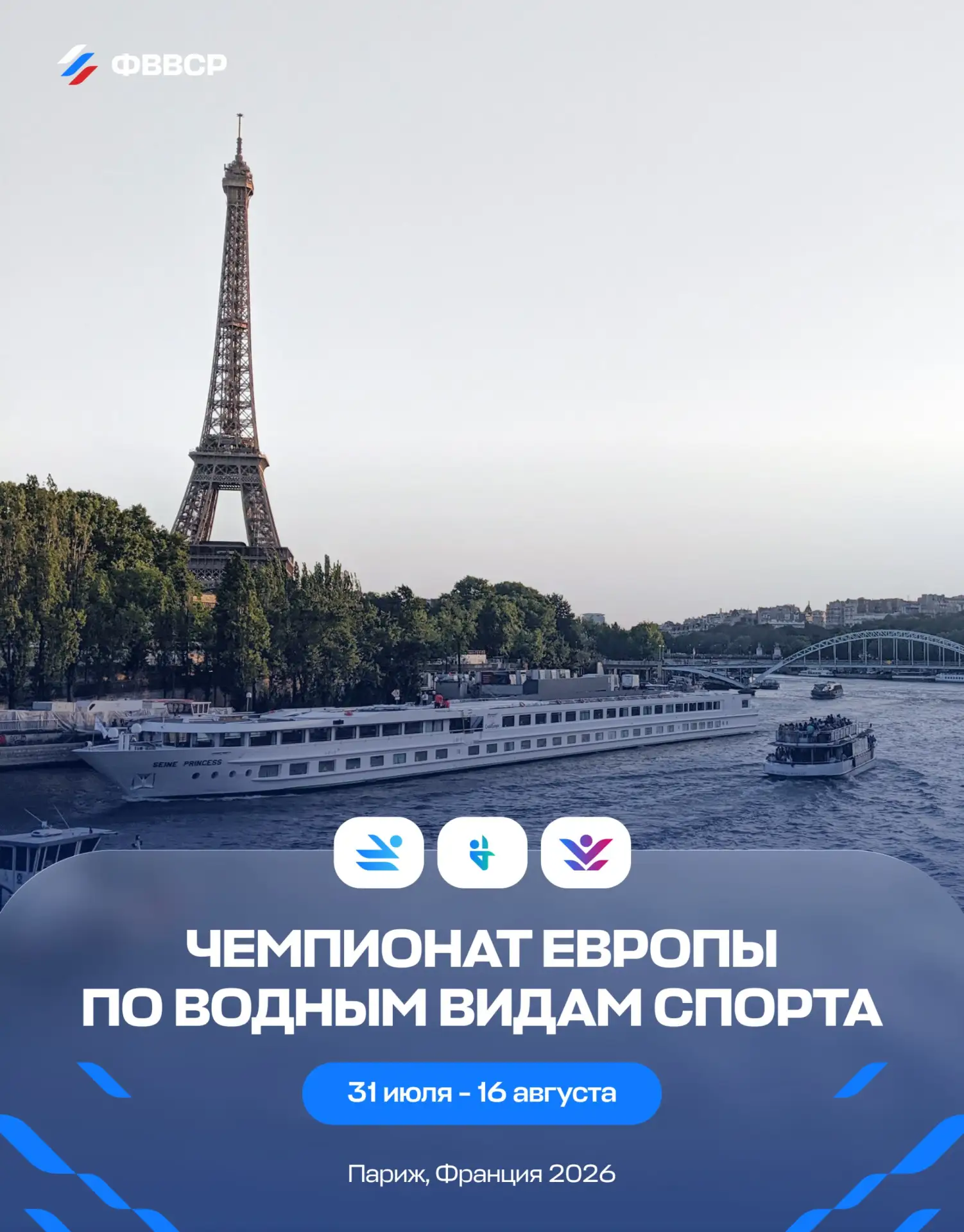 🇫🇷 Чемпионат Европы по водным видам спорта 2026 в Париже!
