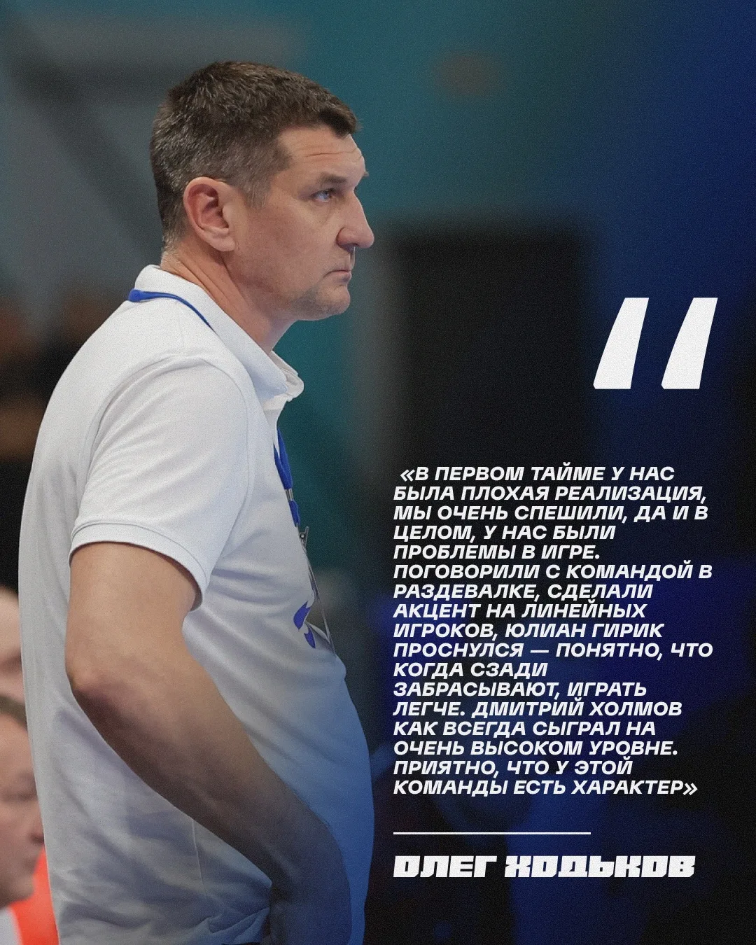 🔵 Олег Ходьков и Юлиан Гирик о Суперкубковом матче против «Чеховских медведей»