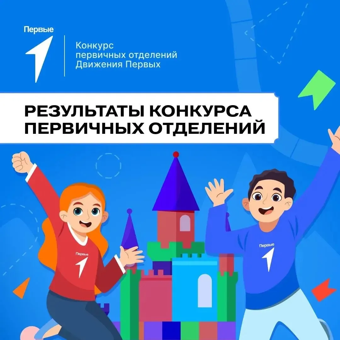 Определены победители конкурса лучших проектов для детей  и молодежи от Движения Первых ⚡️