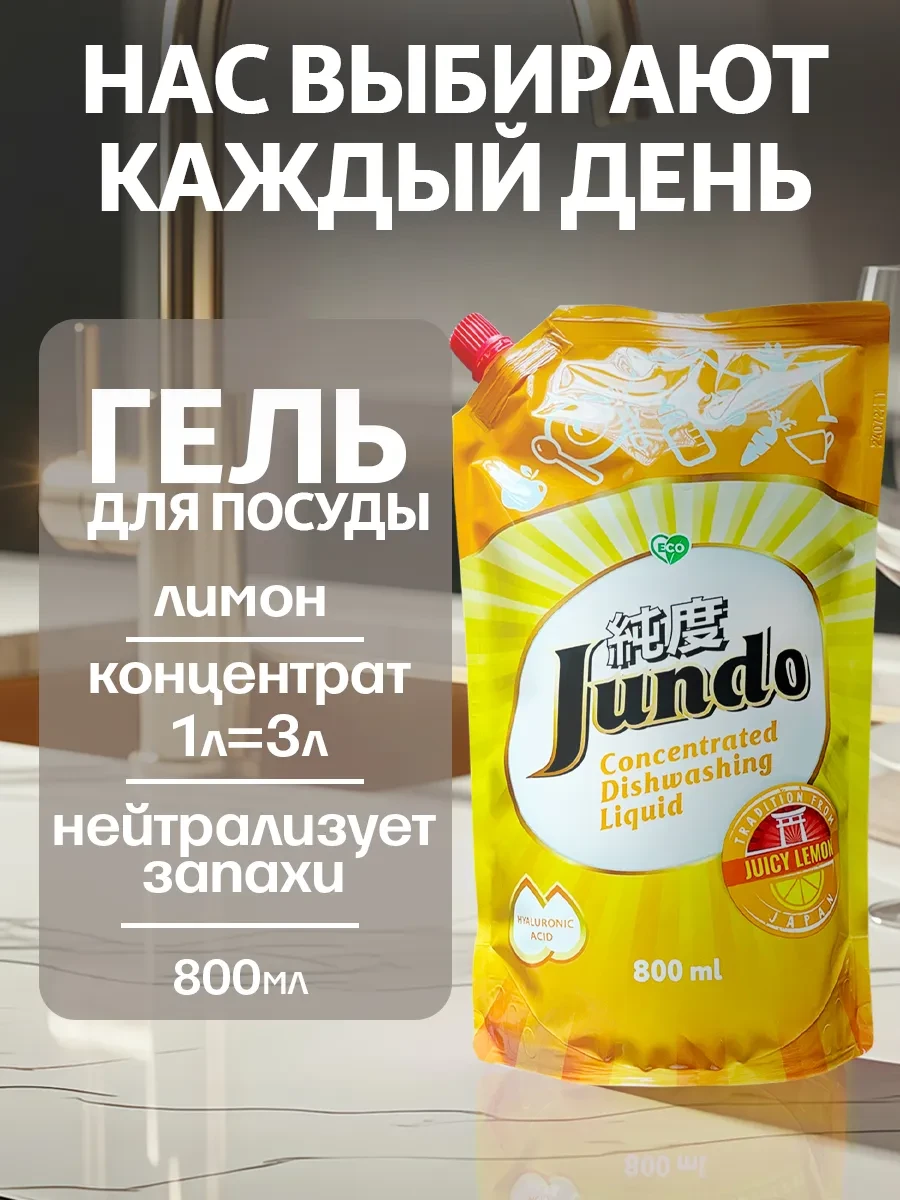 ⚡️ Средство для мытья посуды Лимон 800мл, Jundo