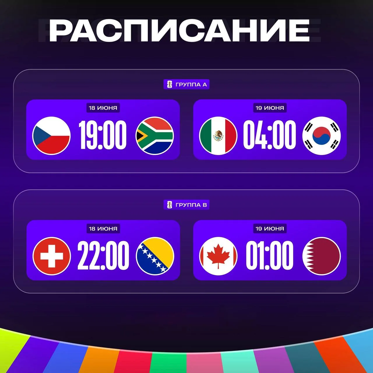 🏆 СЕГОДНЯ СТАРТУЕТ ВТОРОЙ ТУР ЧМ-2026!

⚡️ Первый пролетел и подарил нам достаточно тем для обсужде