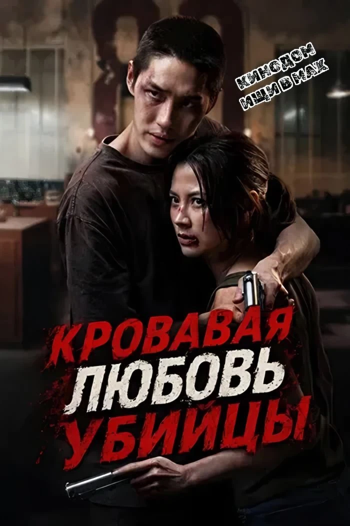 Кровавая любовь убийцы (2026)  Жанр: #боевик #драма #мелодрама #триллер  История рассказывает о моло