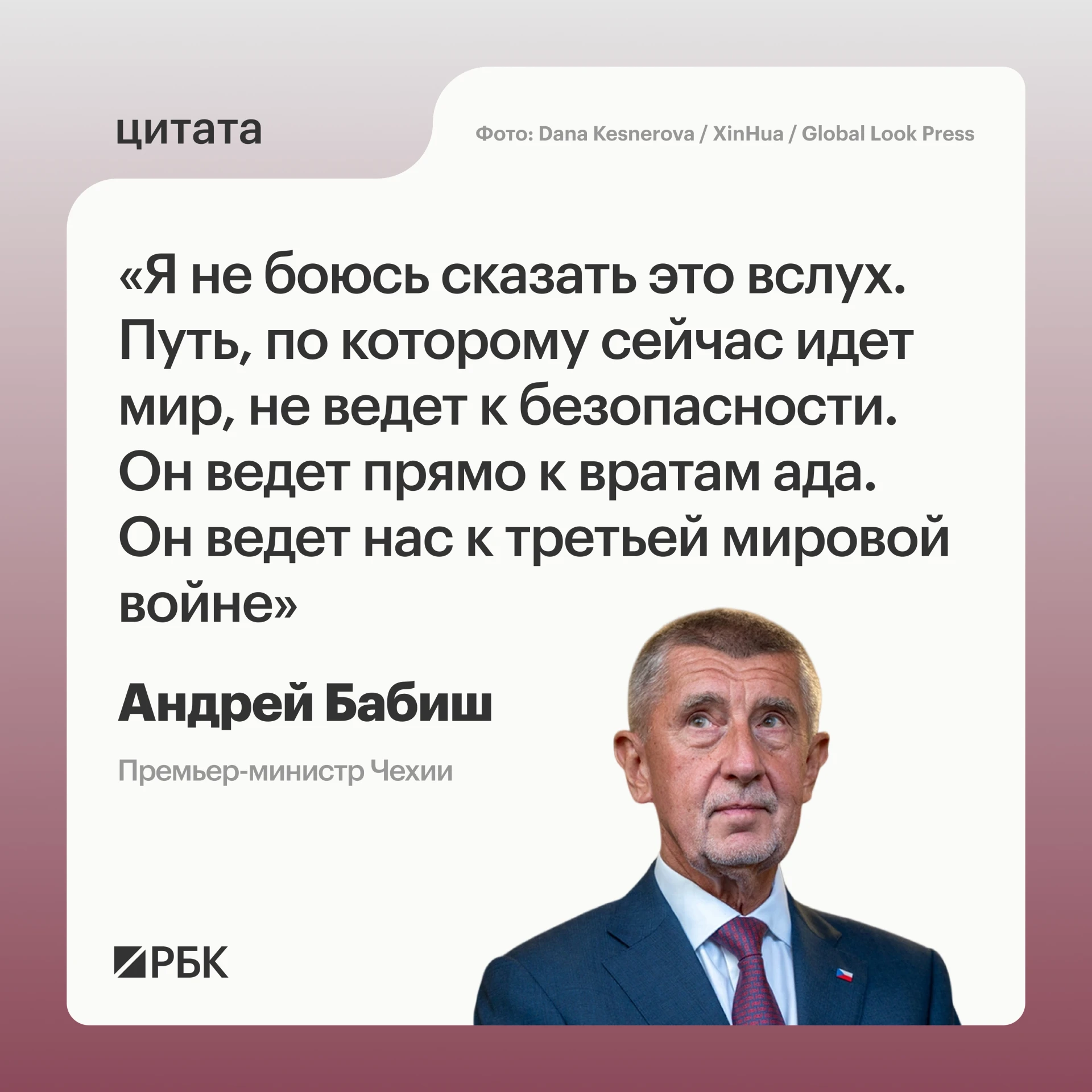 Мир движется «к вратам ада» — к третьей мировой войне, заявил премьер-министр Чехии Анд...