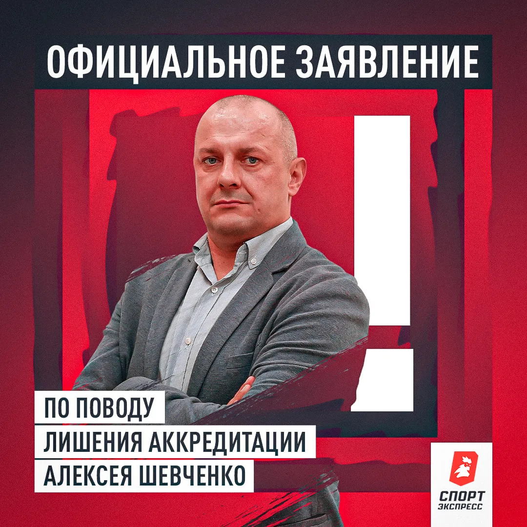 Официальное заявление «СЭ» по поводу лишения аккредитации Алексея Шевченко ⚡️