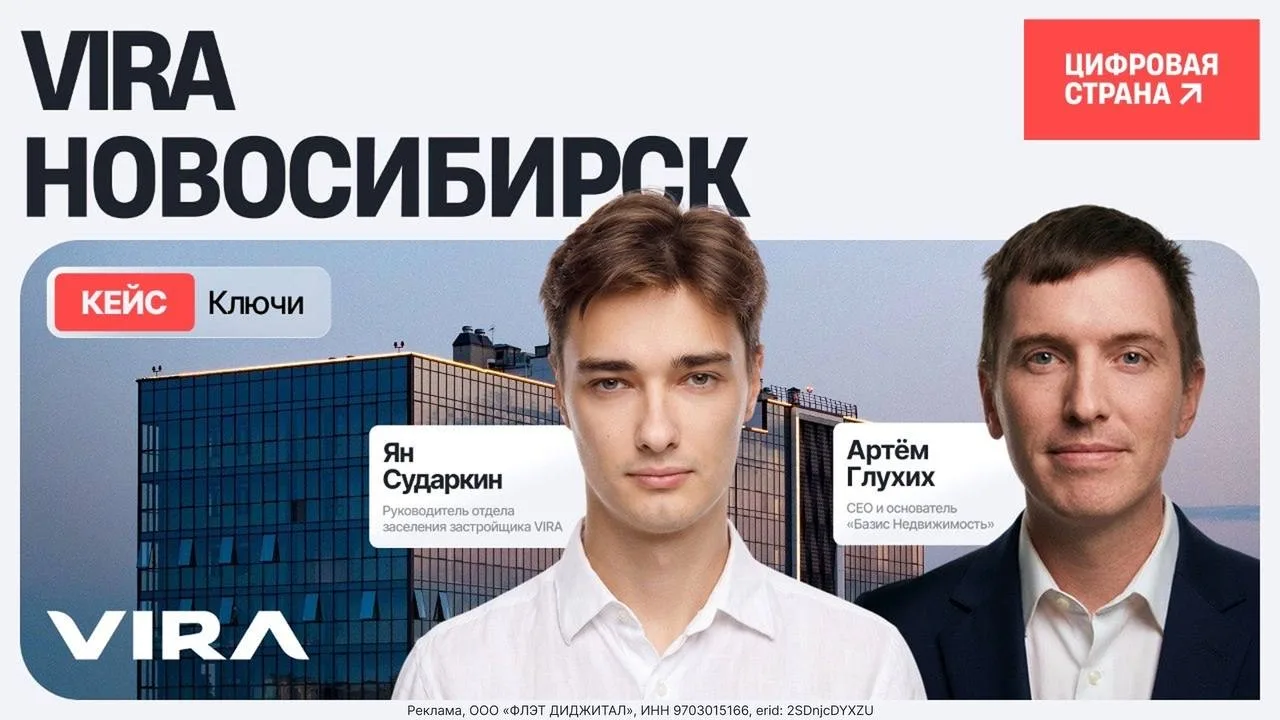 Новосибирский девелопер VIRA полностью перевёл в цифру этап заселения и передачи ключей с помощью ре