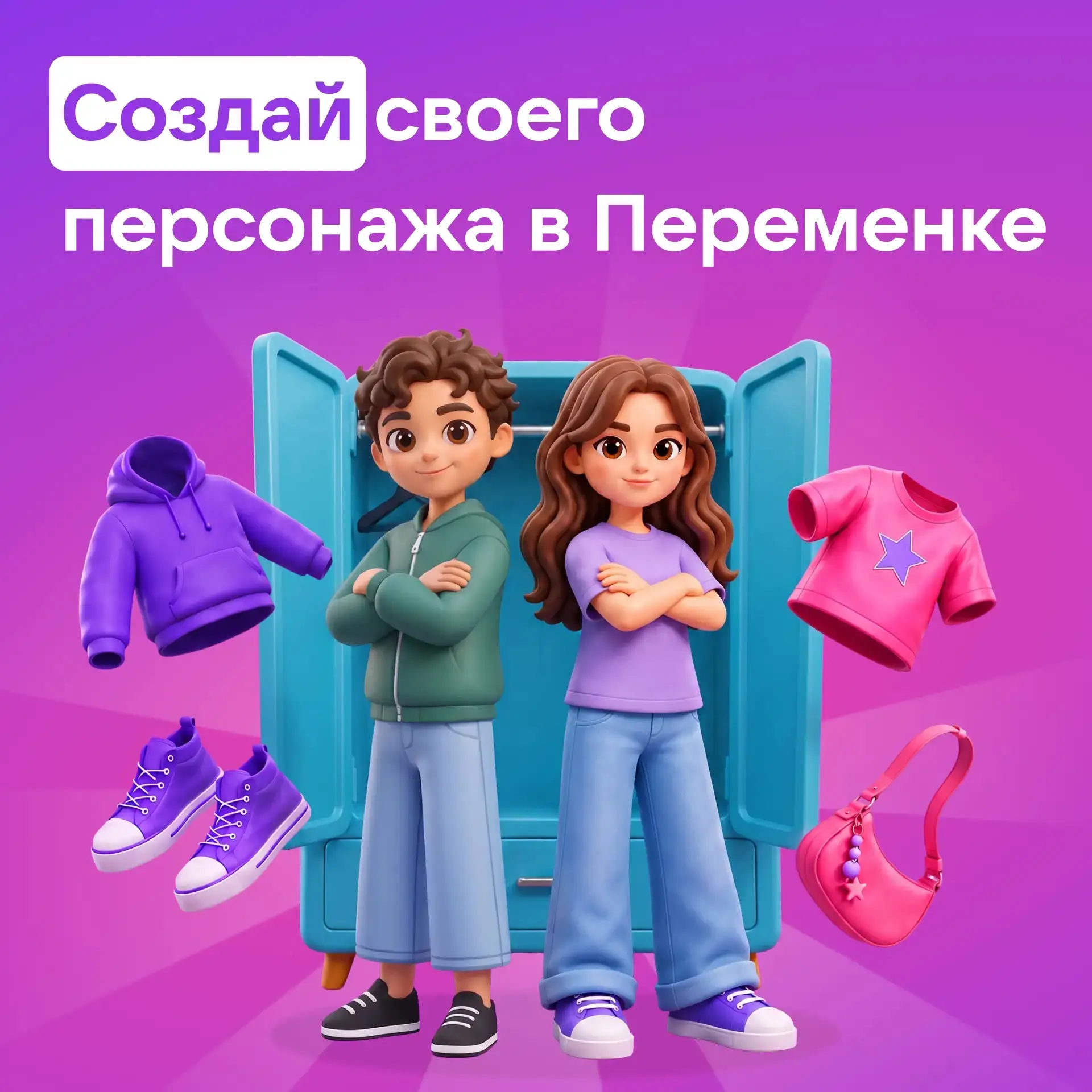 В Переменке появились персонажи — создай своих и придумай им классный образ 🤩