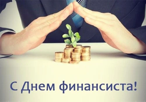 Уважаемые работники и ветераны финансовой сферы!Примите искренние поздравления с вашим ...