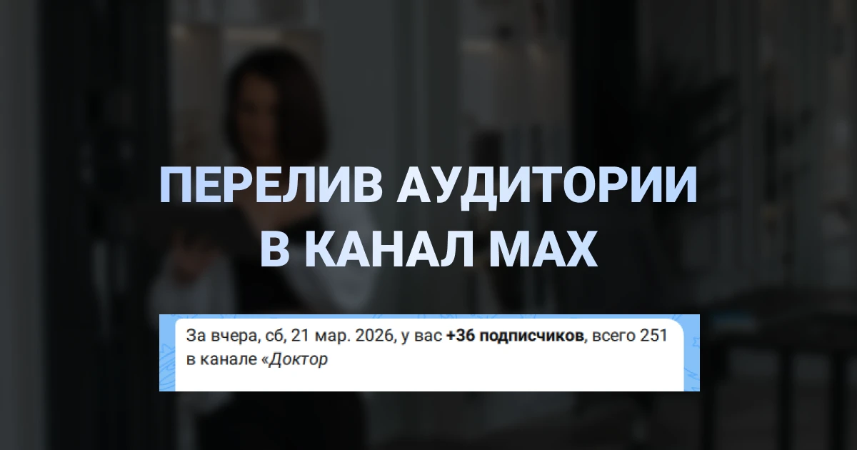 Как мы набрали первые 250 подписчиков в канал врача в МАХ