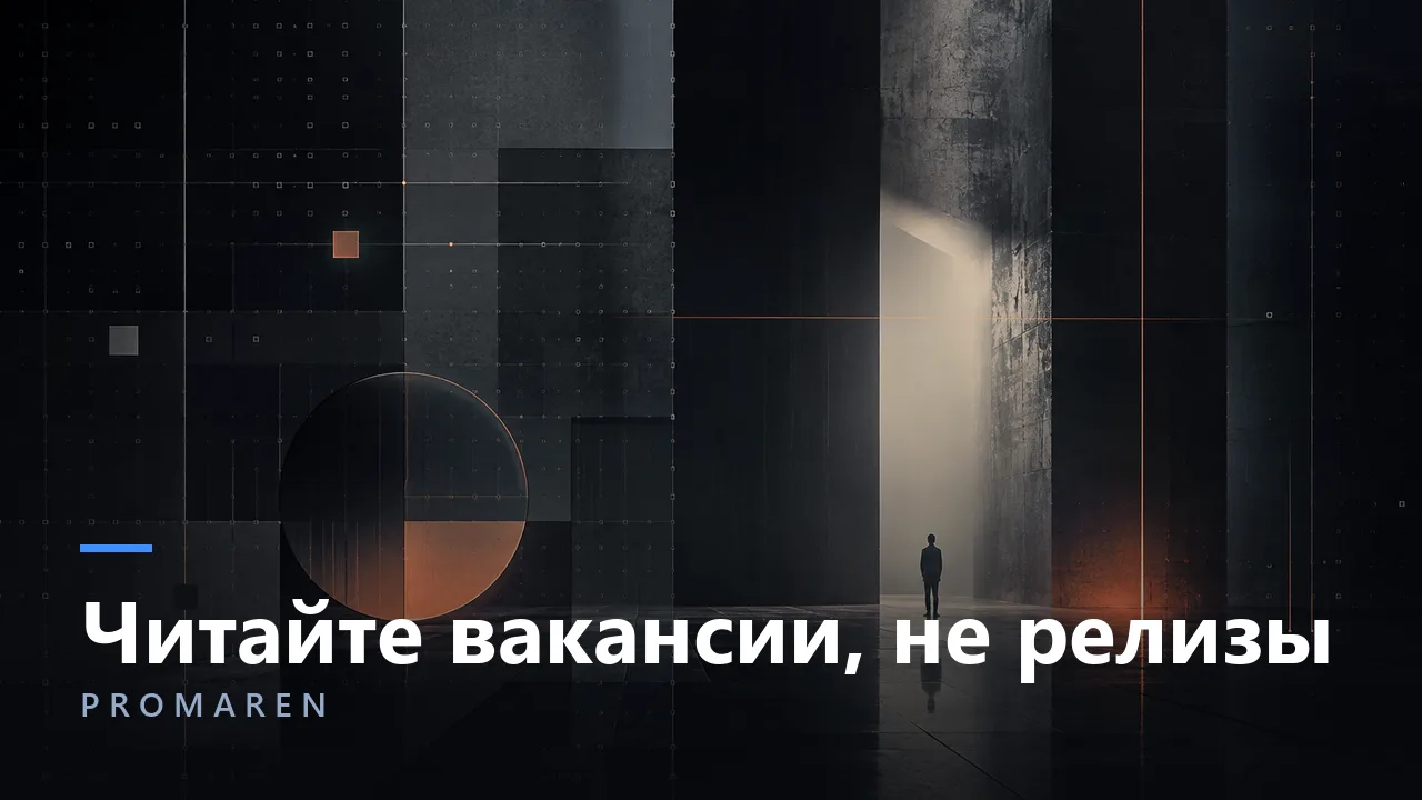 Хотите узнать, что корпорация сделает с ИИ через год? Не читайте её пресс-релизы. Читай...