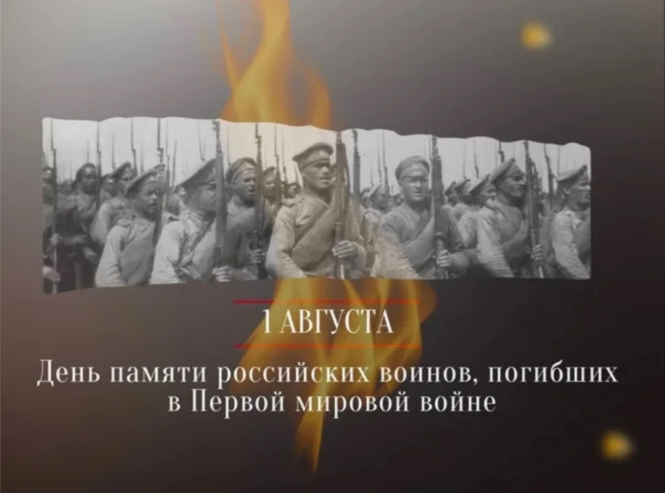 🕯️ Сегодня, 1 августа, мы вспоминаем российских воинов, погибших в годы Первой мировой войны — одно