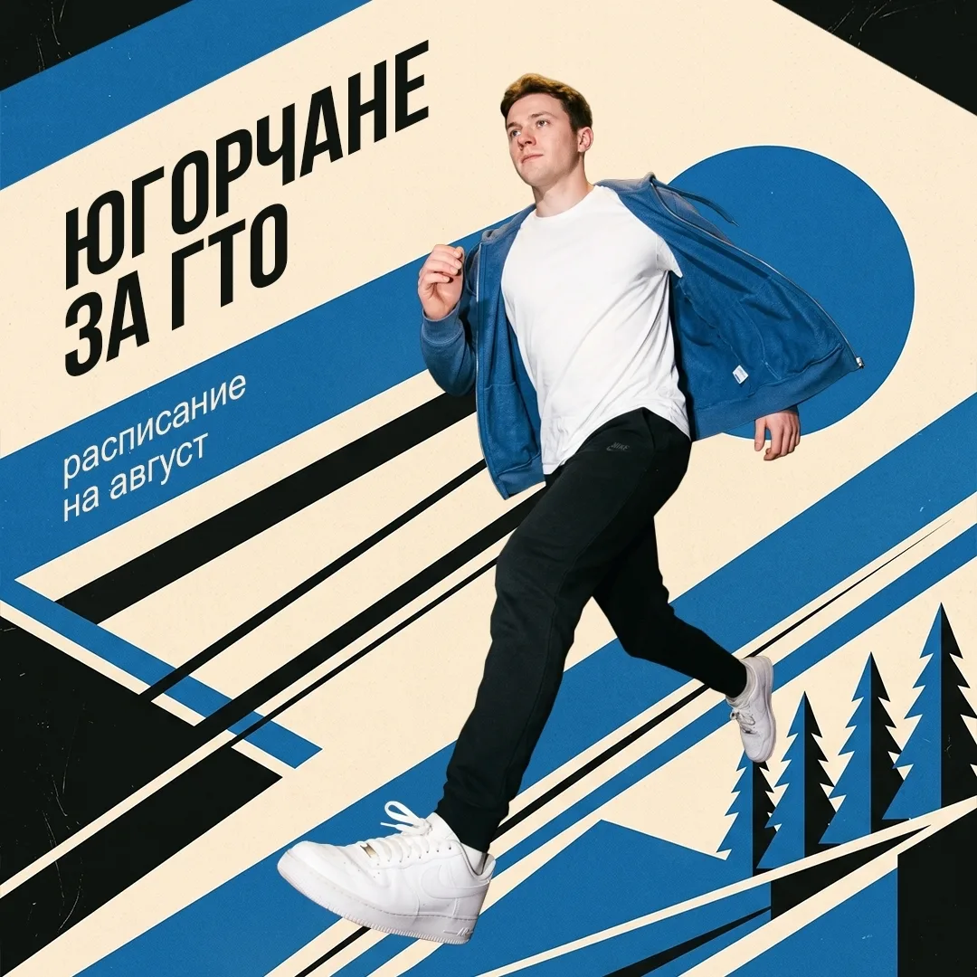 Югра, на старт! 🏃‍