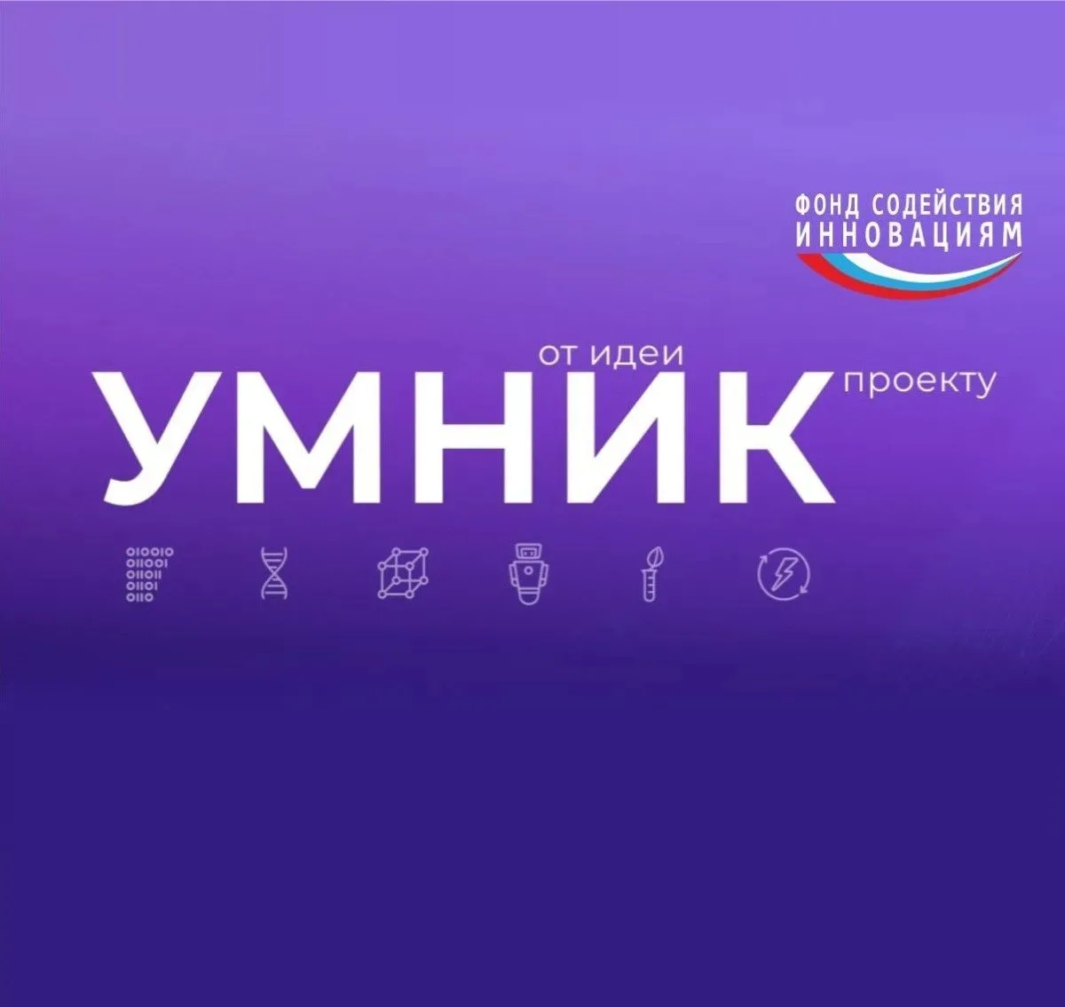 Продолжается прием заявок на конкурс «УМНИК»