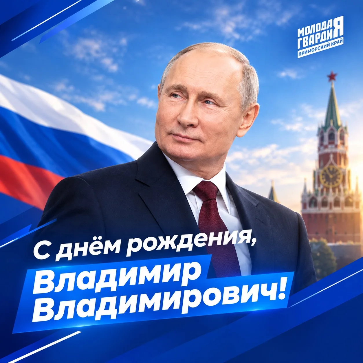 🇷🇺 Приморское региональное отделение «Молодой Гвардии Единой России» поздравляет с дн...