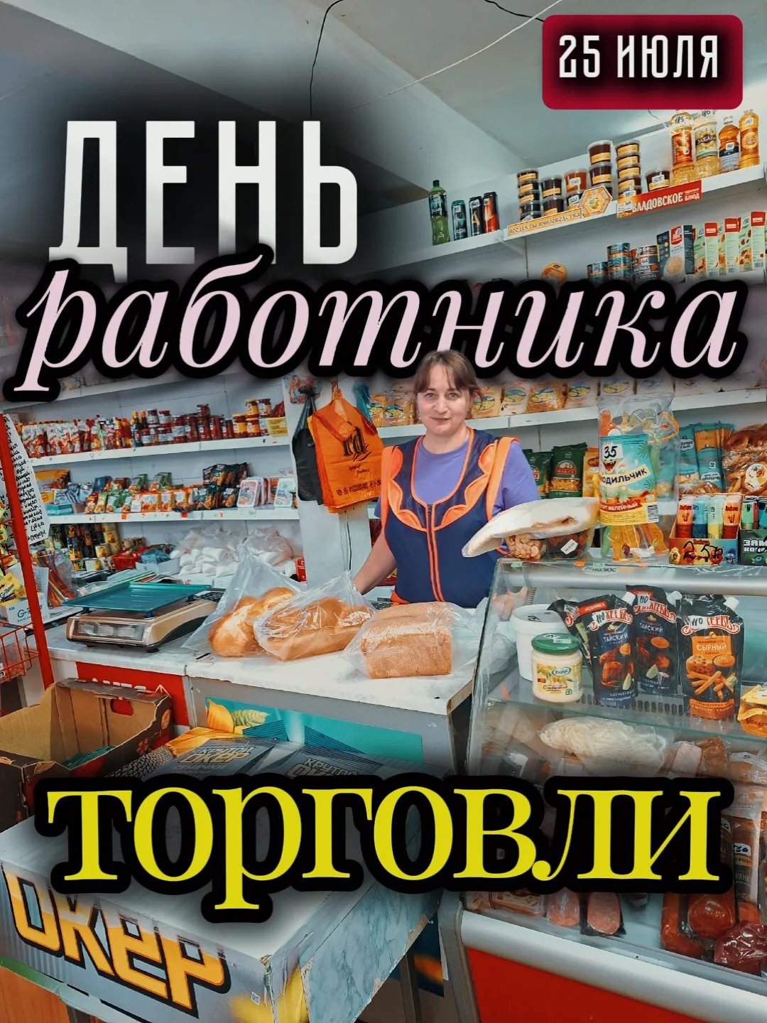 С Днём работника торговли! 

Дорогие работники торговли — те, кто каждый день делает нашу жизнь чуто