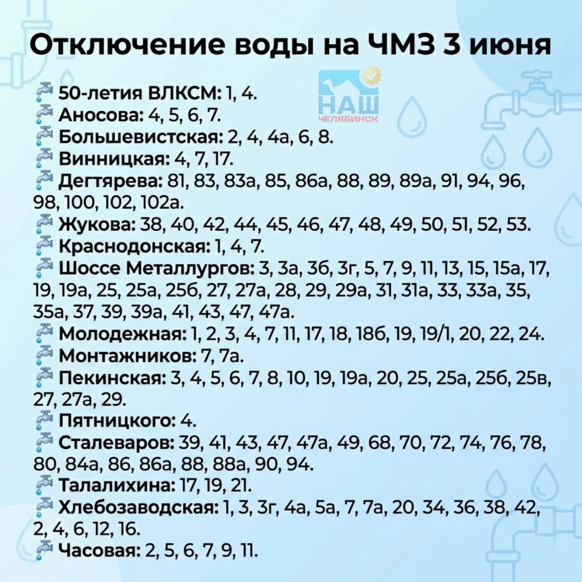💦 160 домов останутся без воды на ЧМЗ
3 июня с 9:00 до 22:00 не будет холодной и горячей воды из-за