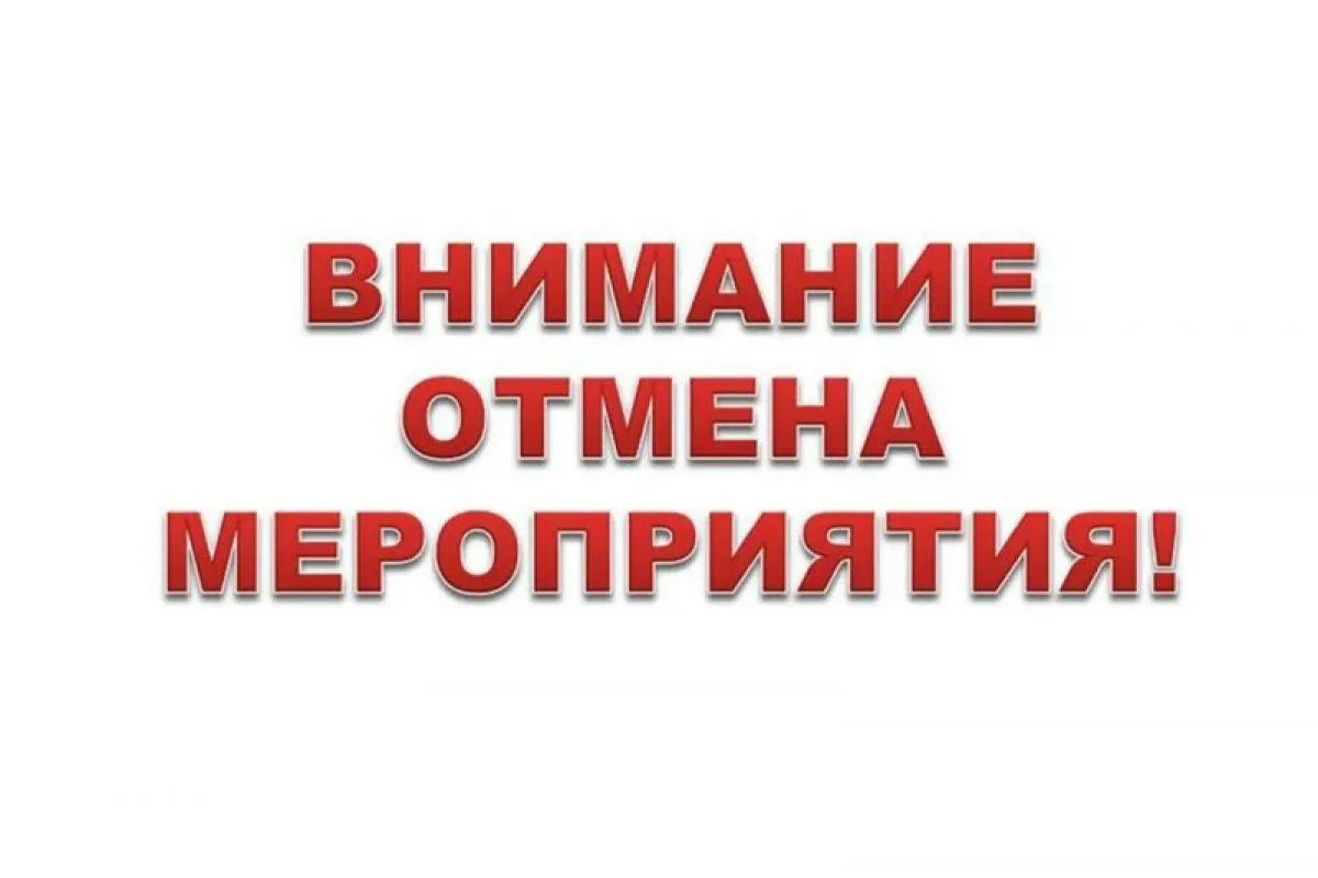 Внимание: отмена мероприятия!