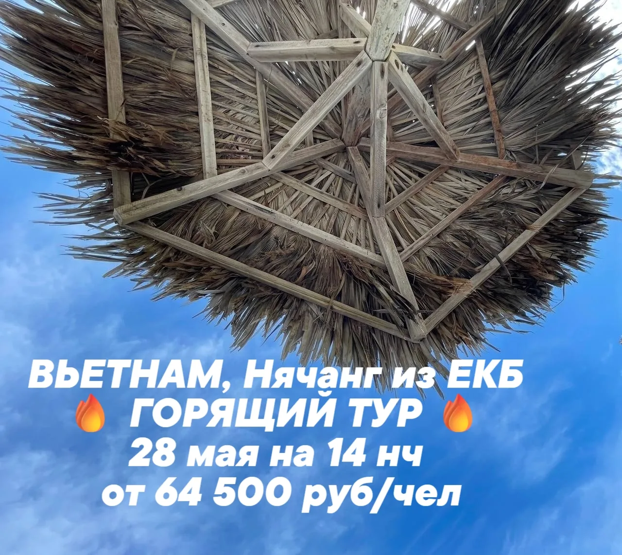 🌴 ВЬЕТНАМ, Нячанг из ЕКБ
