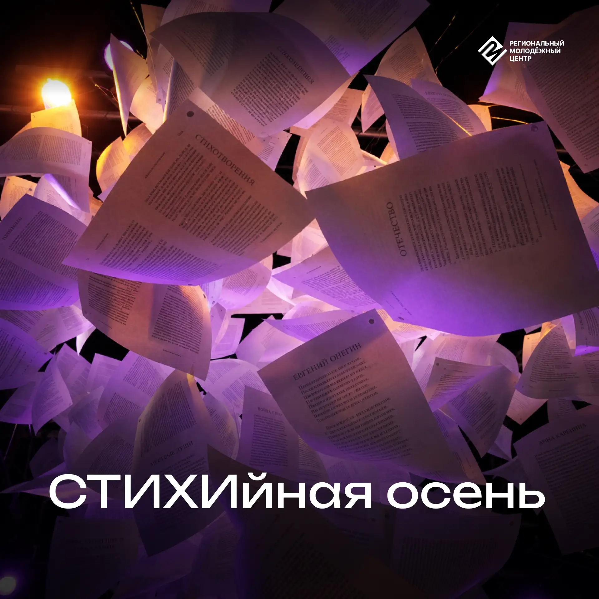 🎙️ СТИХИйная осень собирает чтецов и авторов